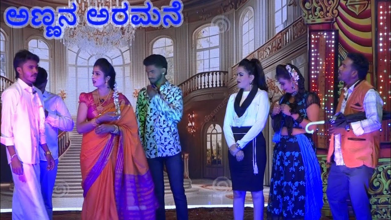 ಅಣ್ಣನ ಅರಮನೆ ನಾಟಕ ಬೀಡನಹಳ್ಳಿ 
