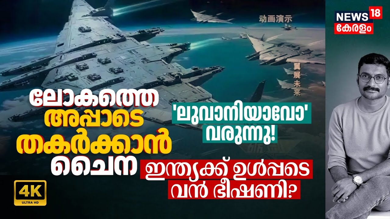 ലോകത്തെ അപ്പാടെ തകർക്കാൻ China, 'Luanniao' വരുന്നു! ഇന്ത്യക്ക് ഉൾപ്പടെ ഭീഷണി? Space Warship 4K|N18G