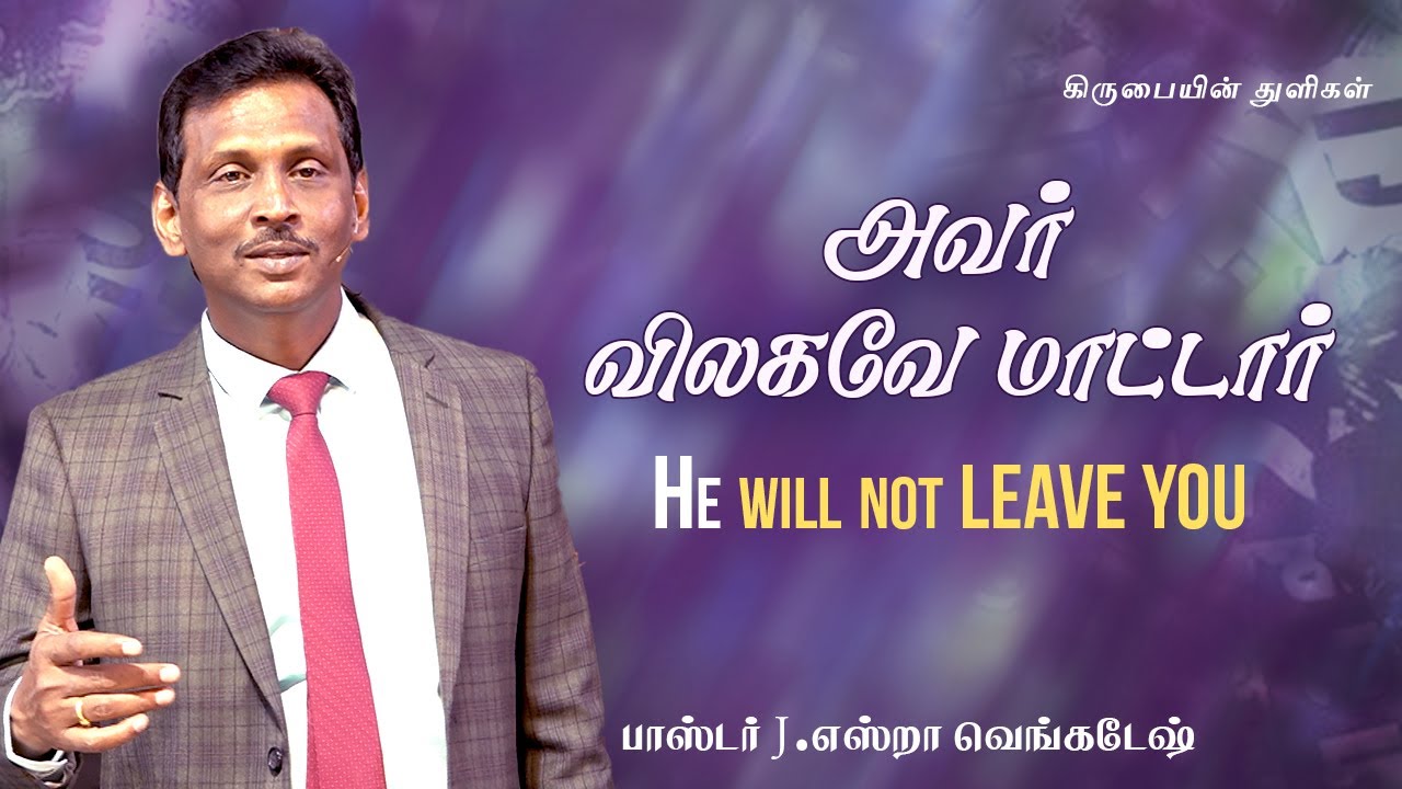 அவர் விலகவே மாட்டார் | He will not leave you - கிருபையின் துளிகள் 1899 (Drops Of Grace 1899)