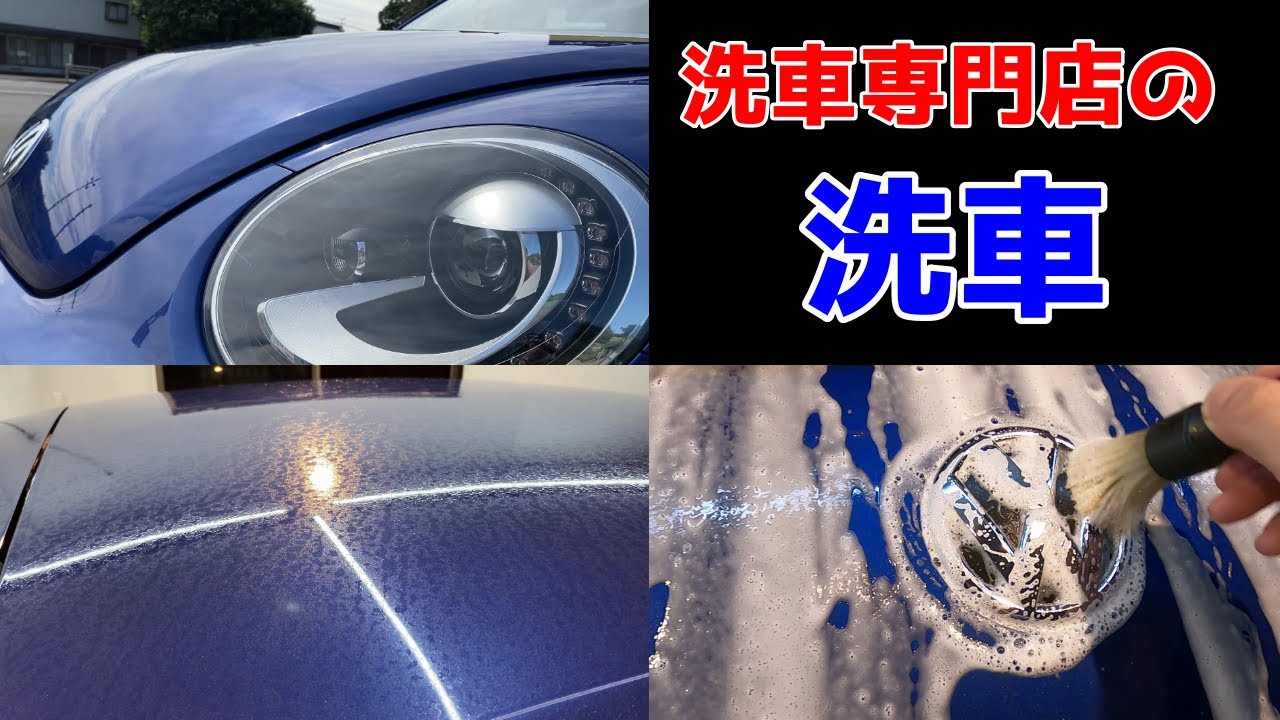 「水染みで覆われたビートル」を「徹底洗車」します。Vw BEETLE