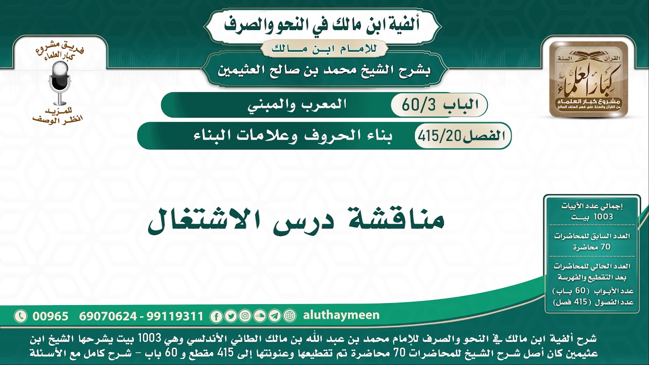 20 - 415 مناقشة درس الاشتغال - ألفية ابن مالك - شرح الشيخ ابن عثيمين