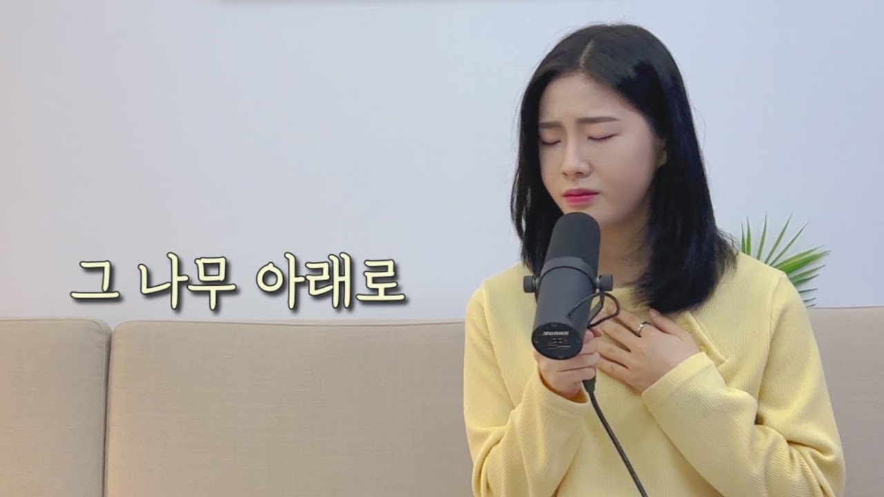 그 나무 아래로 (삭개오 이야기) Under the tree (The Story of Zacchaeus) | ENG SUB - 한웅재 (Cover by SionPark)