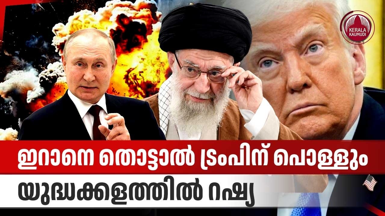 ഇറാനെ തൊട്ടാല്‍ ട്രംപിന് പൊള്ളും,യുദ്ധക്കളത്തില്‍ റഷ്യ | Iran Israel Missile Strike | Russia | Trump