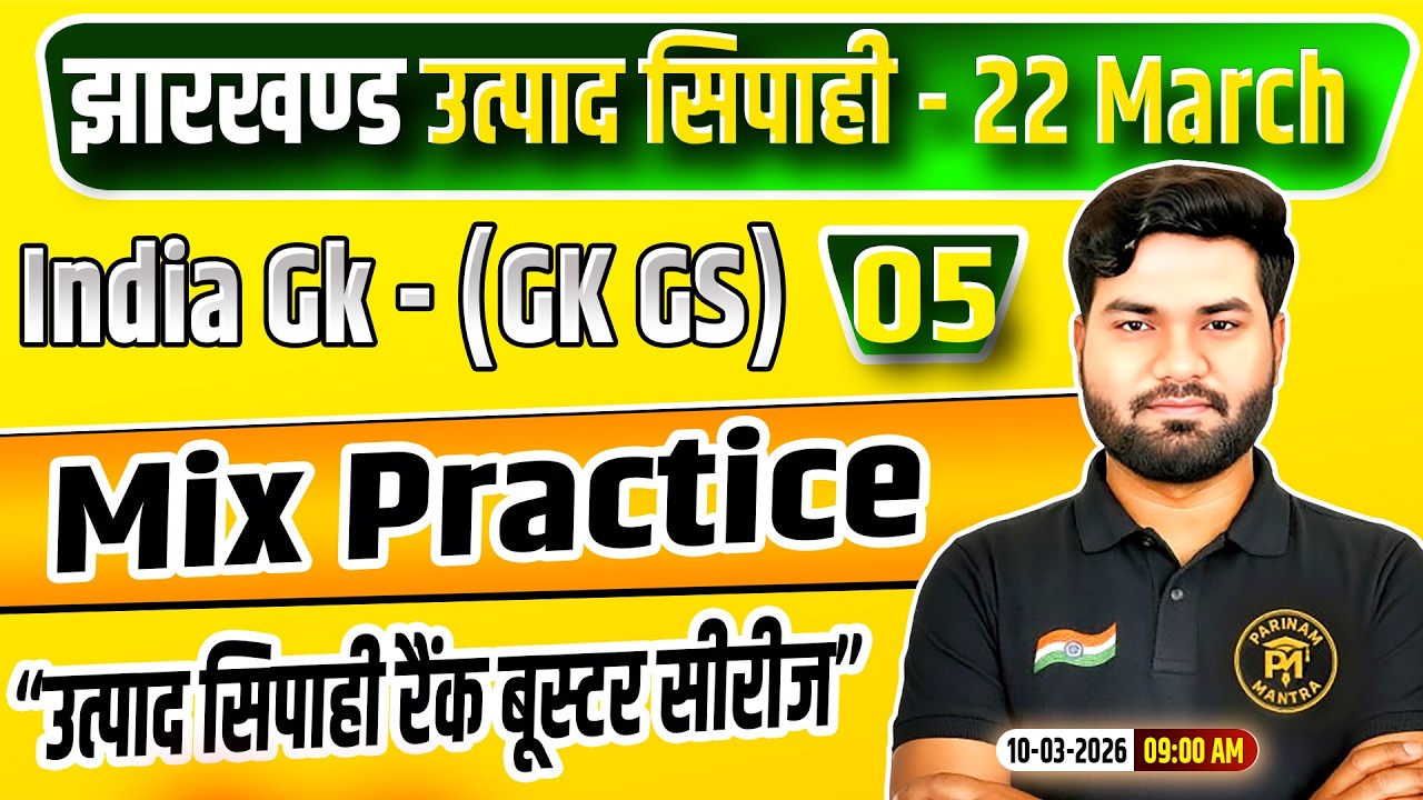Jharkhand Utpad Sipahi GKGS 2026 | GK GS Class 05 | jharkhand Utpad Sipahi Rank Booster Series