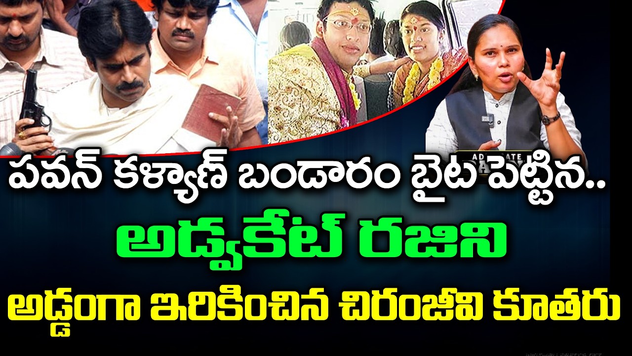 Advocate Rajini Sensational Comments On Pawan Kalyan : Janam Kosam
