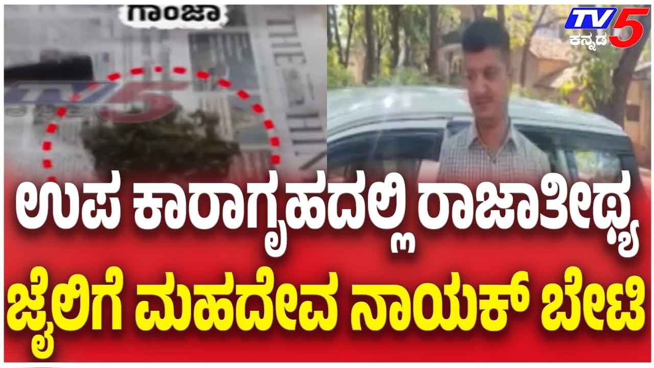 Prison Superintendent Visits Hubballi Sub Jail ಉಪ ಕಾರಾಗೃಹದಲ್ಲಿ ರಾಜಾತೀಥ್ಯ ಜೈಲಿಗೆ ಮಹದೇವ ನಾಯಕ್ ಬೇಟಿ
