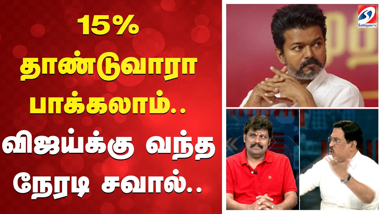 15% தாண்டுவாரா பாக்கலாம்..விஜய்க்கு வந்த நேரடி சவால்..