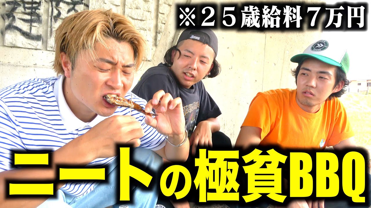 ニート4人で1人250円の極貧BBQが切なすぎる。