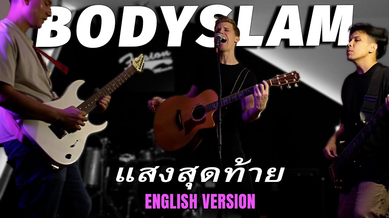 Bodyslam แสงสุดท้าย [English Version]