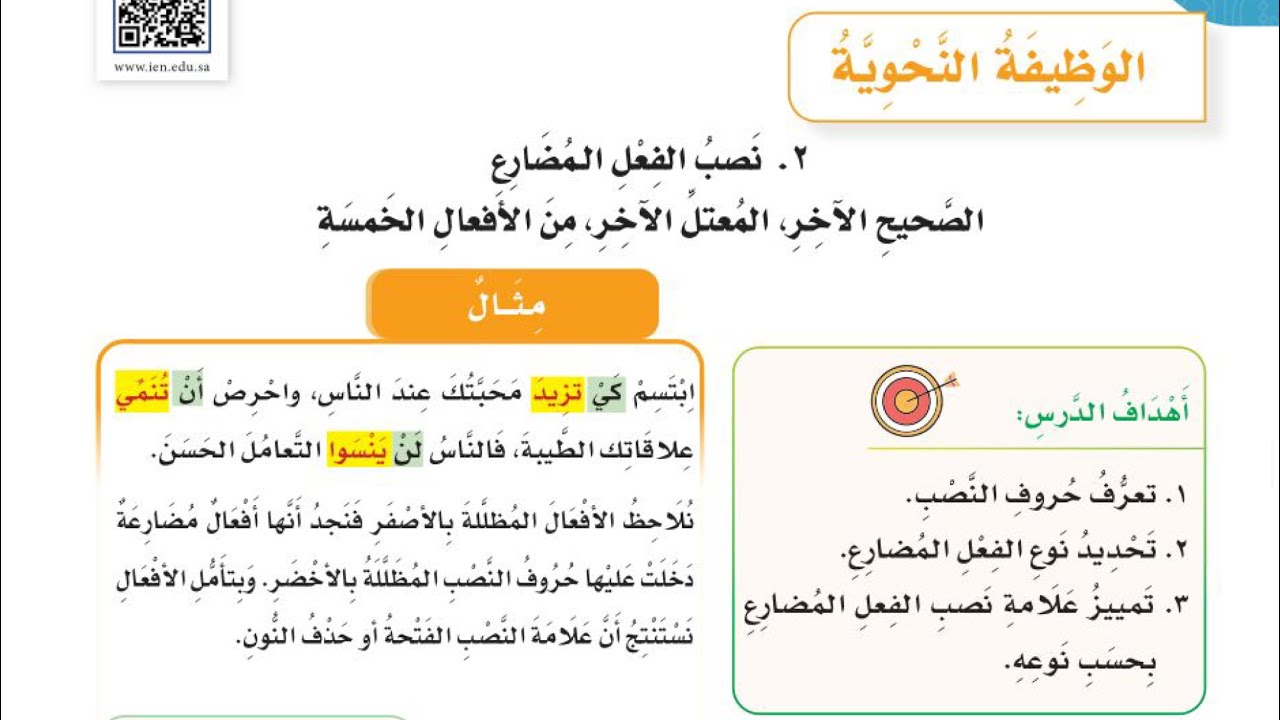 نصب الفعل المضارع /لغتي للصف السادس الابتدائي الفصل الفصل الدراسي الثالث