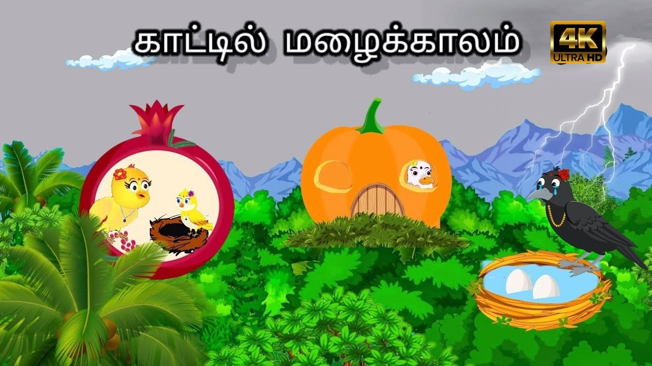 HEAVEY RAIN IN THE JUNGGLE / MORAL STORY IN TAMIL / VILLAGE BIRDS CARTOON