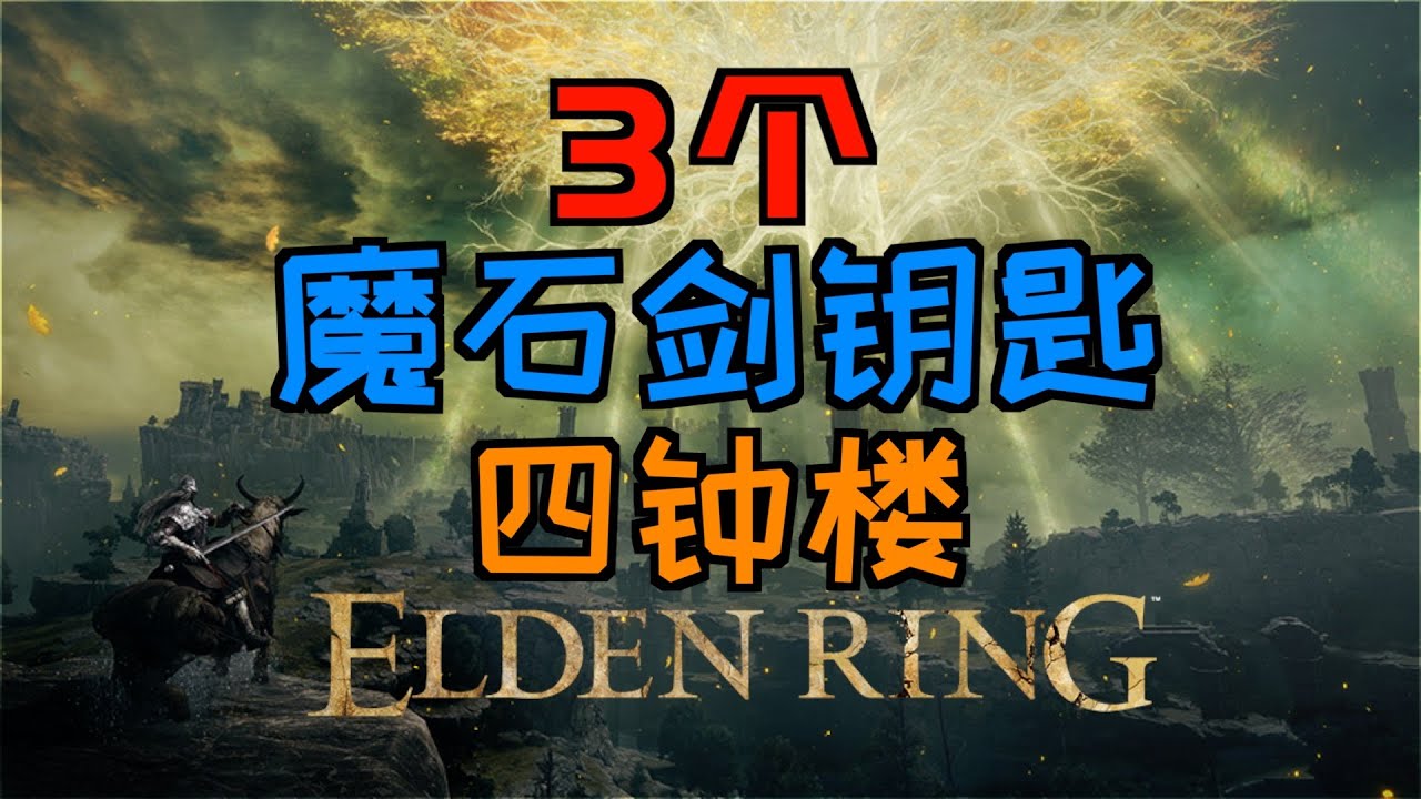 「艾爾登法環｜本體」3個&ldquo;魔石劍鑰匙&rdquo;&四鐘樓