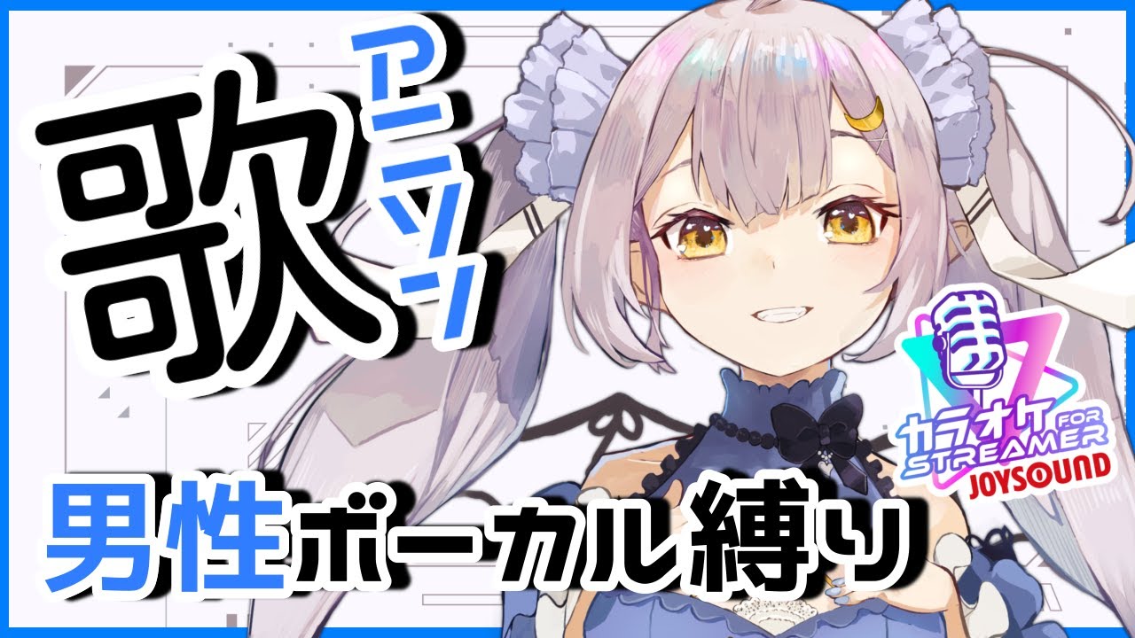 【#歌枠 】🌕男性ボーカルアニソンをかっこよく歌う女性Vsinger!!【 #月城ティータイム 】