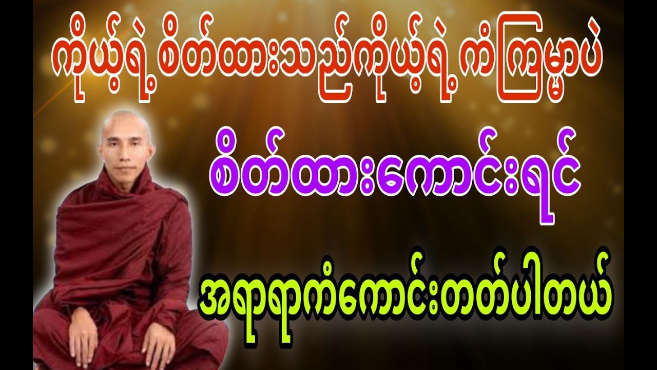 ကိုယ့်ရဲ့စိတ်ထားသည်ကိုယ့်ရဲ့ကံကြမ္မာပဲစိတ်ထားကောင်းရင်အရာရာကံကောင်းတတ်ပါတယ် #သစ္စာရွှေစည်ဆရာတော်