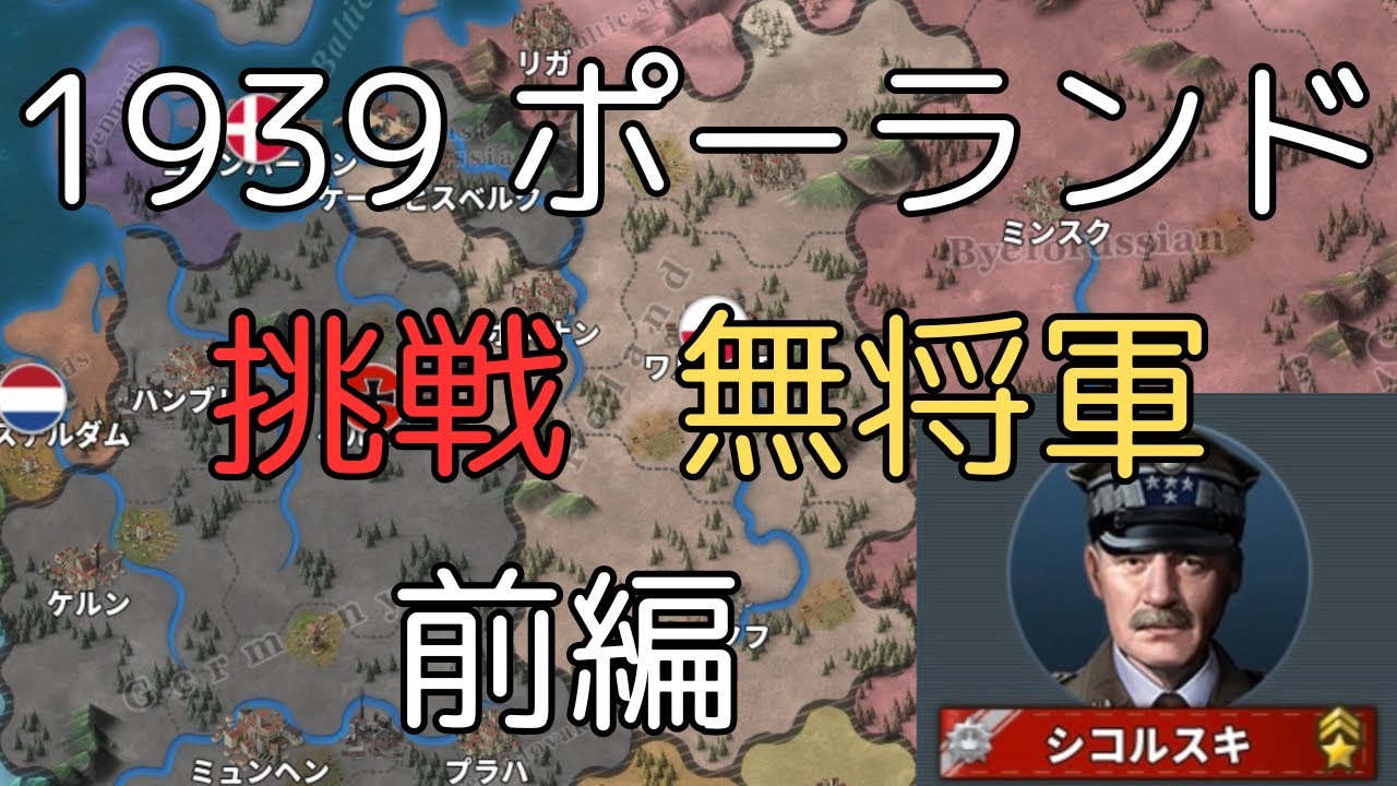 1939挑戦 ポーランド 無将軍 前編[世界の覇者4]