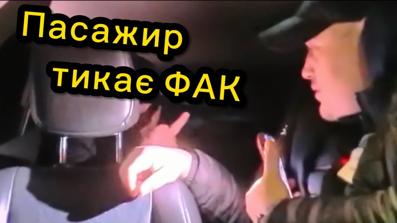 Жосткий заміс на мандрівнику в момент посадки суперп'яного пасажира!