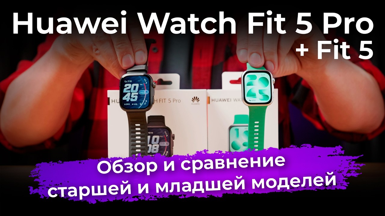 Обзор умных часов Huawei Watch Fit 5 Pro и Watch Fit 5