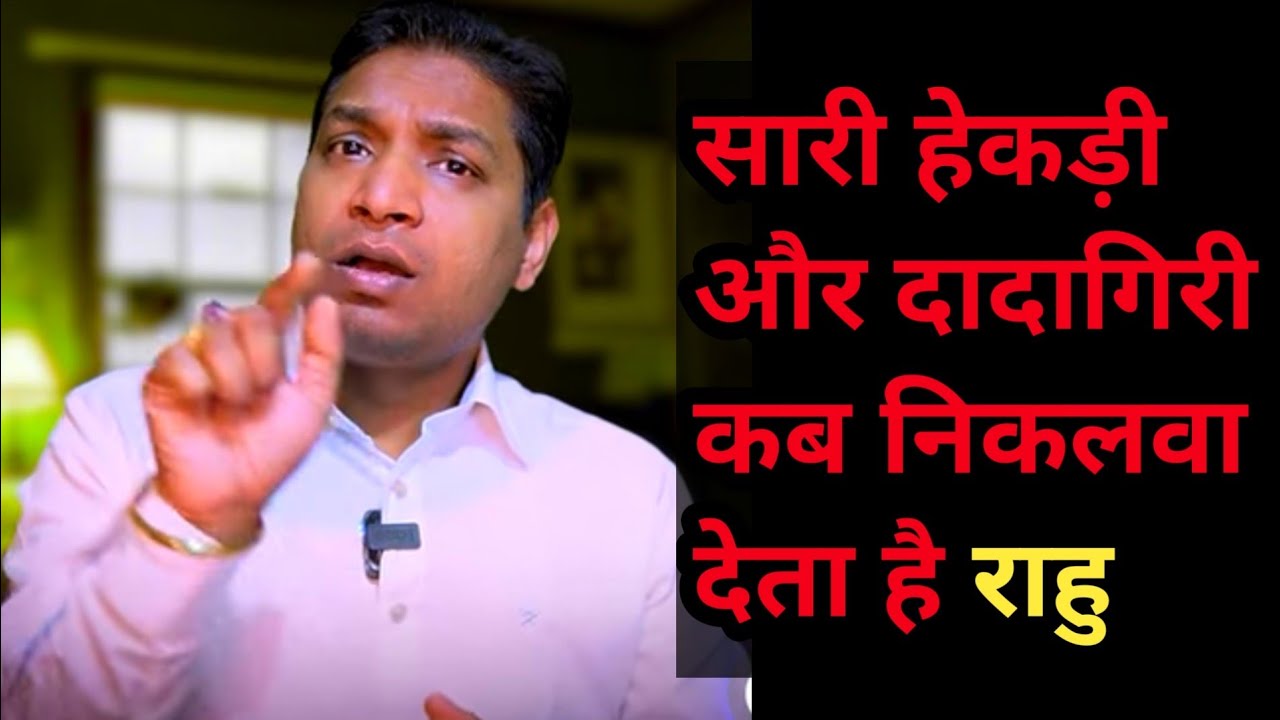 छप्पर फाड़ के देने वाला राहु कब दुश्मन बन जाता है | Rahu Good or Bad Effects #rahukeupay