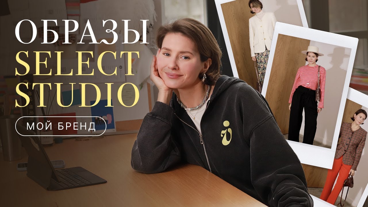 Стилизуем комплекты из Select Studio, рассказываю про свой бренд и новую коллекцию❤️