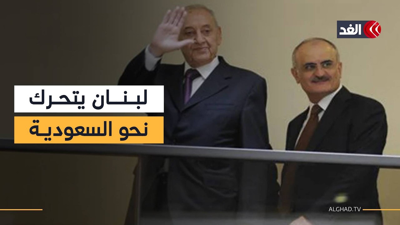 تحرك لبناني نحو السعودية.. ماذا يجري في الرياض؟