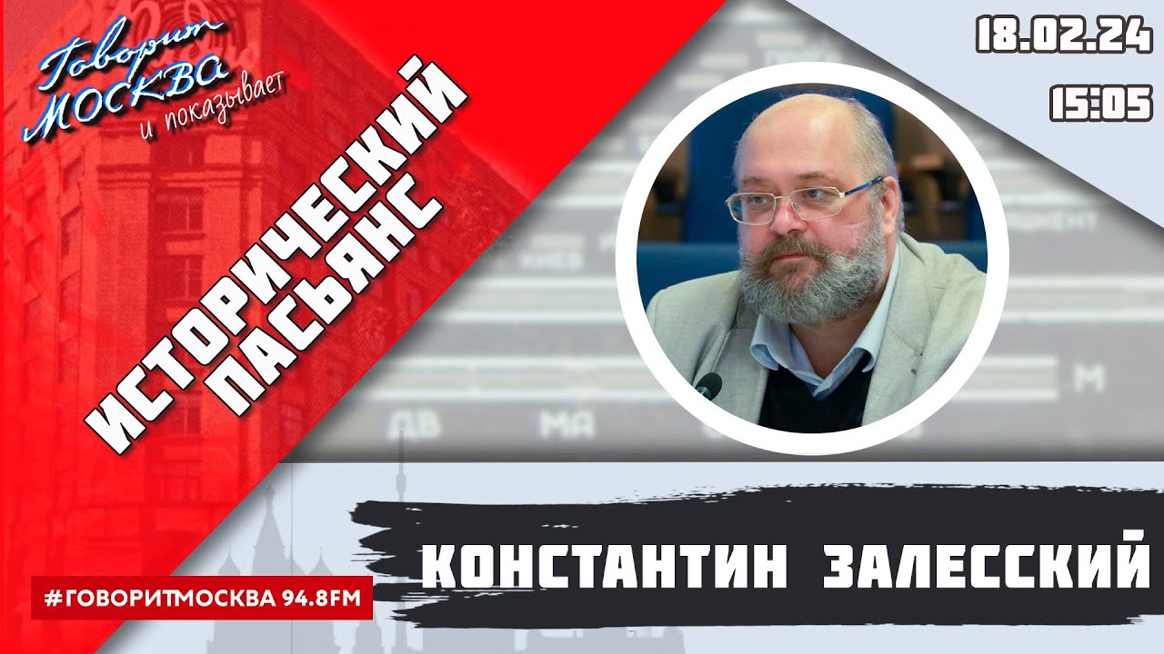 «ИСТОРИЧЕСКИЙ ПАСЬЯНС (16+)» 18.02/ВЕДУЩИЙ:Константин Залесский.