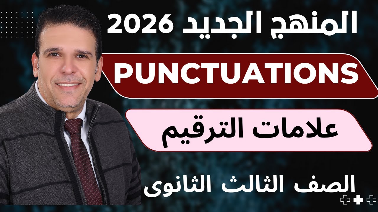 مراجعة علامات الترقيم Homework | | Punctuations I اللغة الانجليزية 3ث  2026 | مستر احمد عبد الرحمن