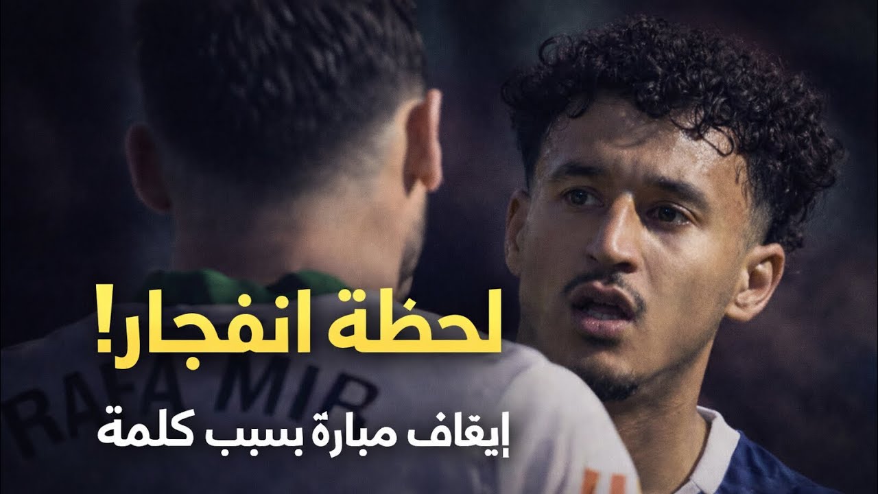 قضية عمر هلالي… ماذا قيل فعلاً داخل الملعب؟