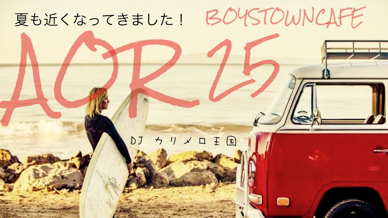 夏も近くなってきました！AOR 25  DJ カリメロ王国
