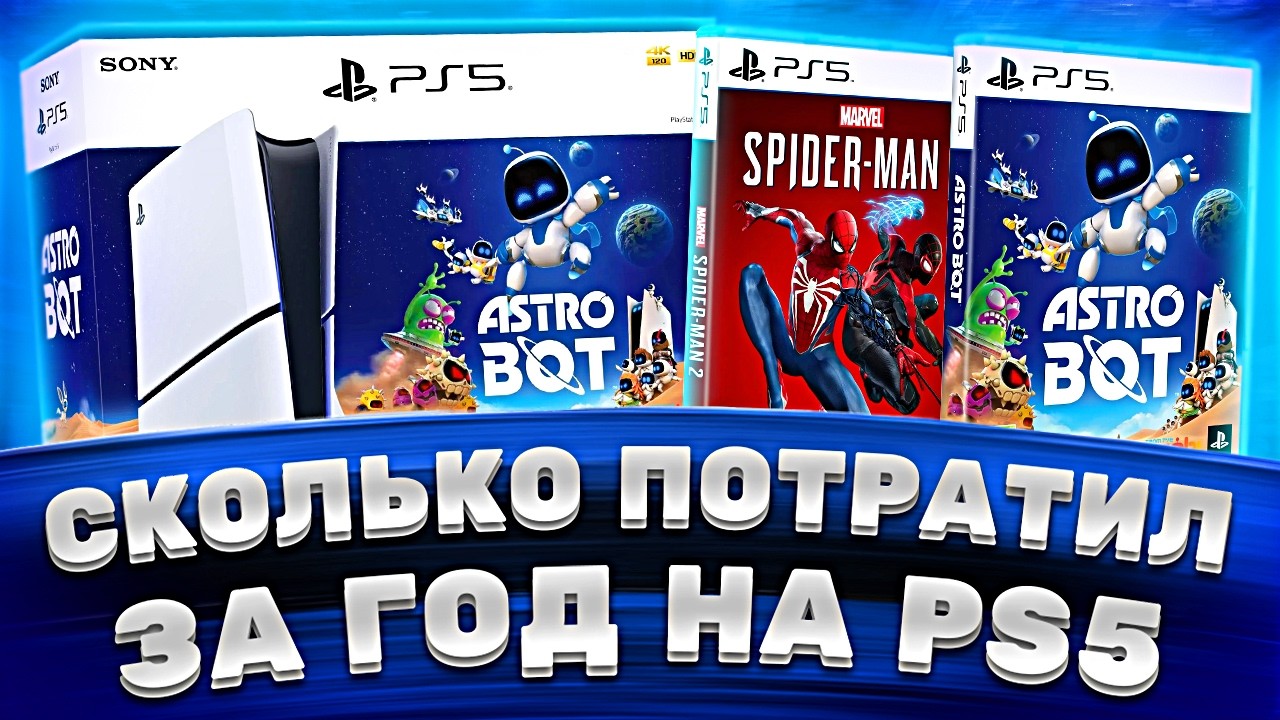 Сколько я потратил за год на PlayStation 5 &mdash; реальная цена владения PS5