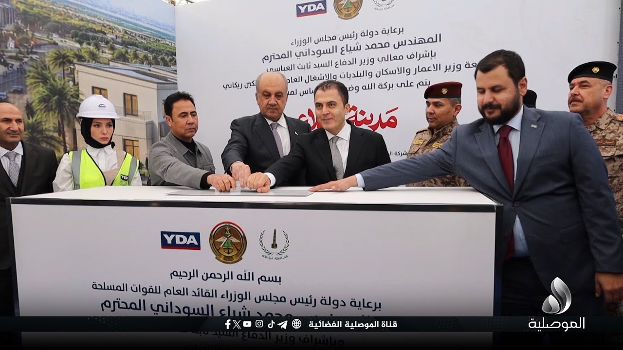 على هامش وضع حجر الأساس لمدينة القلاع.. وزير الدفاع ومحافظ نينوى: المشروع سيغطي كافة المنتسبين..