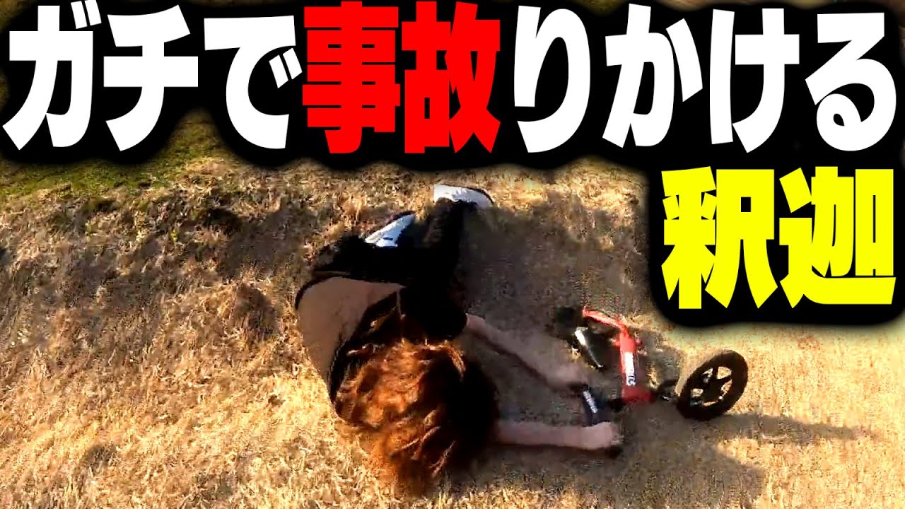 坂を三輪車で下った結果、ガチで事故りかける釈迦