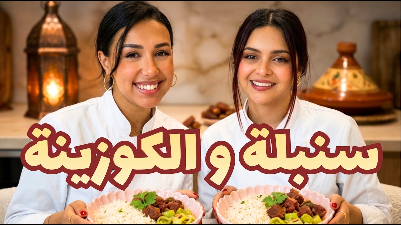 KOUZINTEK M3A MAJDOULINE كوزينتك مع ماجدولين و سنبلة Ft.Fatima ezzahra ibrahimi