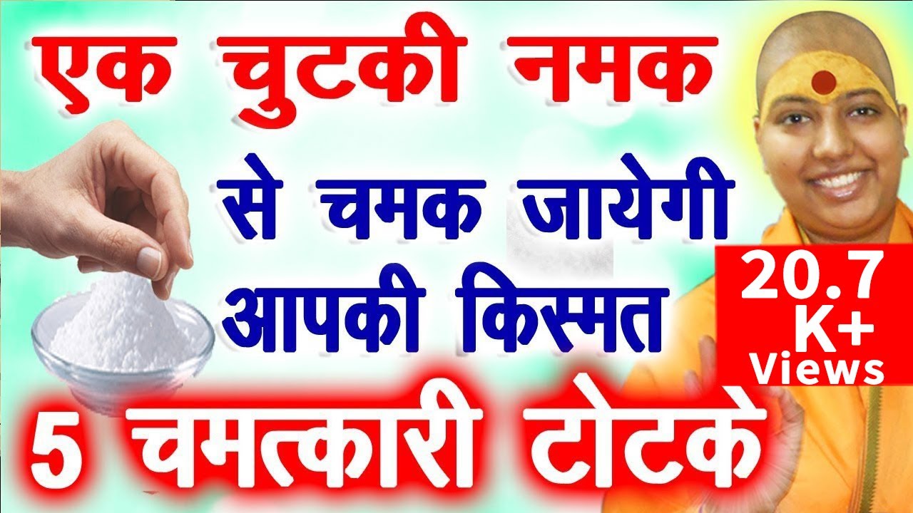 एक चुटकी नमक से चमक जाएगी आपकी किस्मत | Namak ke totke Hindi