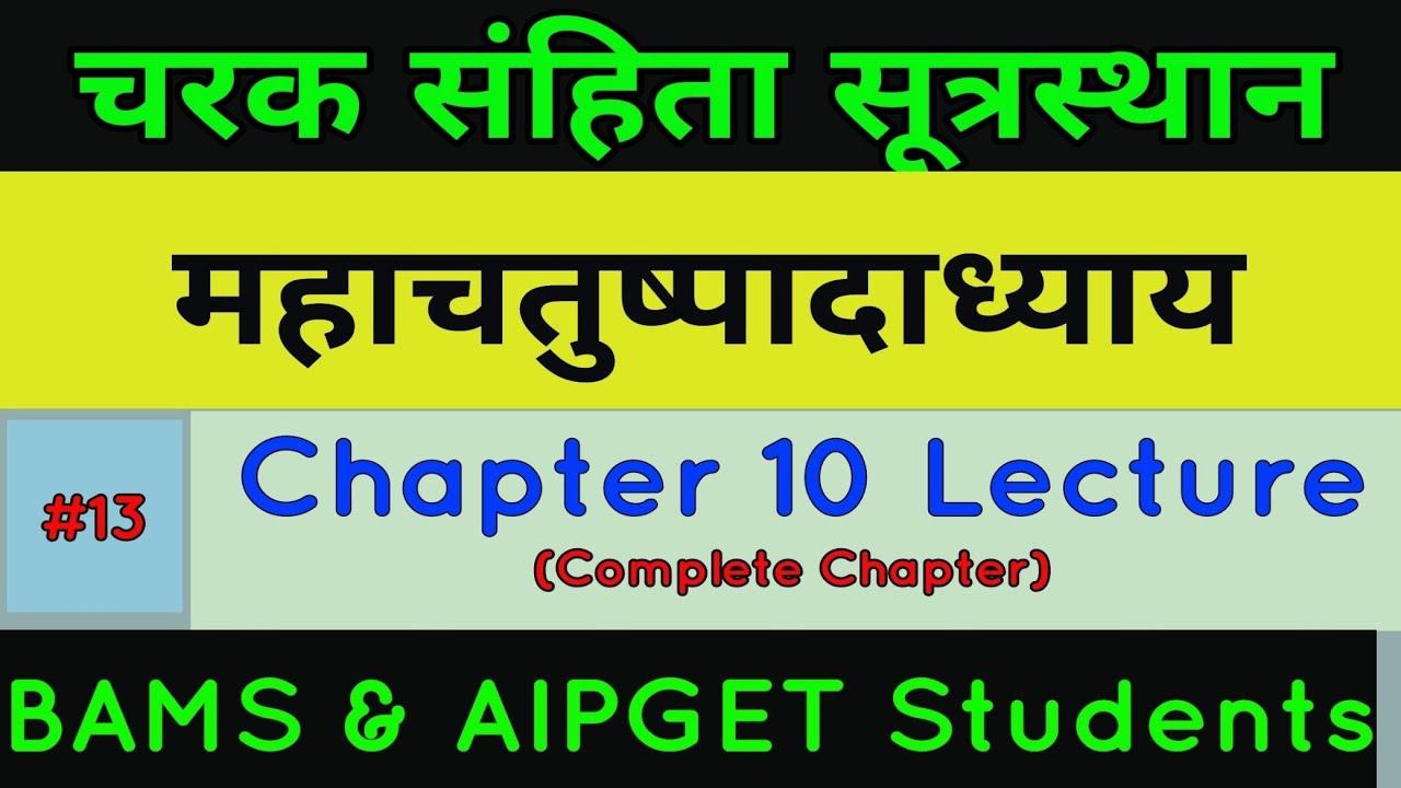 Charak Samhita Purvardha Chapter 10 Lecture In Hindi | चरक संहिता सूत्रस्थान महाचतुष्पादाध्याय |