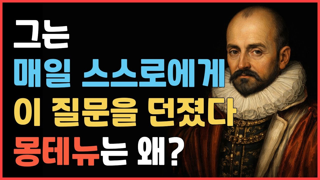 오늘이 마지막 날이라면, 당신은 이렇게 살겠습니까? | 몽테뉴 인생 철학