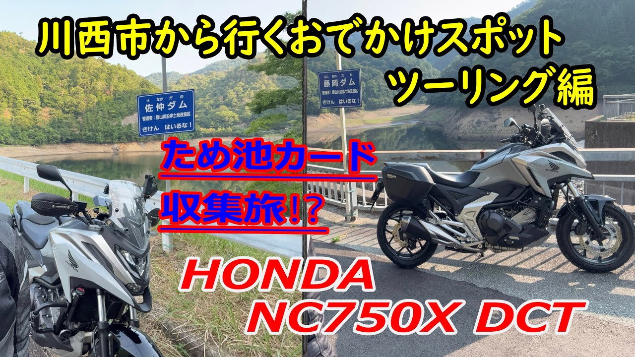 NC750X ツーリング（ダムカード収集旅？ 佐仲ダム～藤岡ダム）（走行距離：126㎞　燃費：30.1㎞/L）【川西市から行くおでかけスポット】