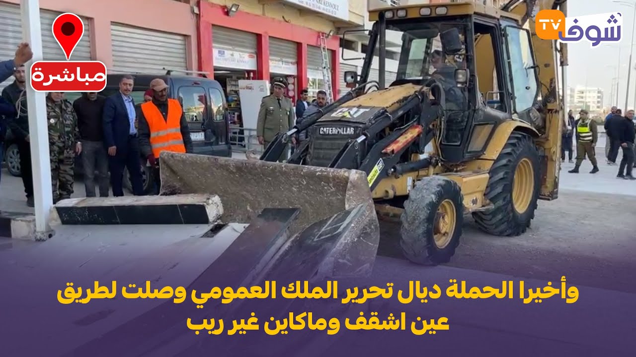 عاجل ومباشرة من فاس : وأخيرا الحملة ديال تحرير الملك العمومي وصلت لطريق عين اشقف وماكاين غير ريب