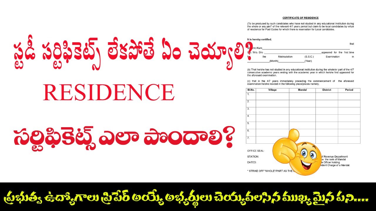 స్టడీ సర్టిఫికెట్స్ లేకపోతే ఏం చెయ్యాలి? ||How to Apply Residence Certificate||CompetitiveExamsGuide
