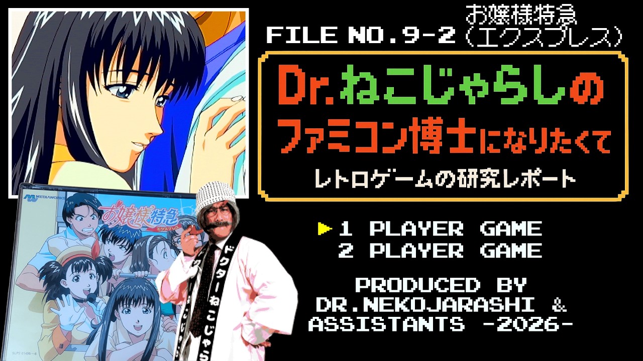 【File No.9-2】お嬢様特急（PlayStation）～ファミコン博士になりたくて レトロゲームの研究レポート～ 2026年2月21日土曜日