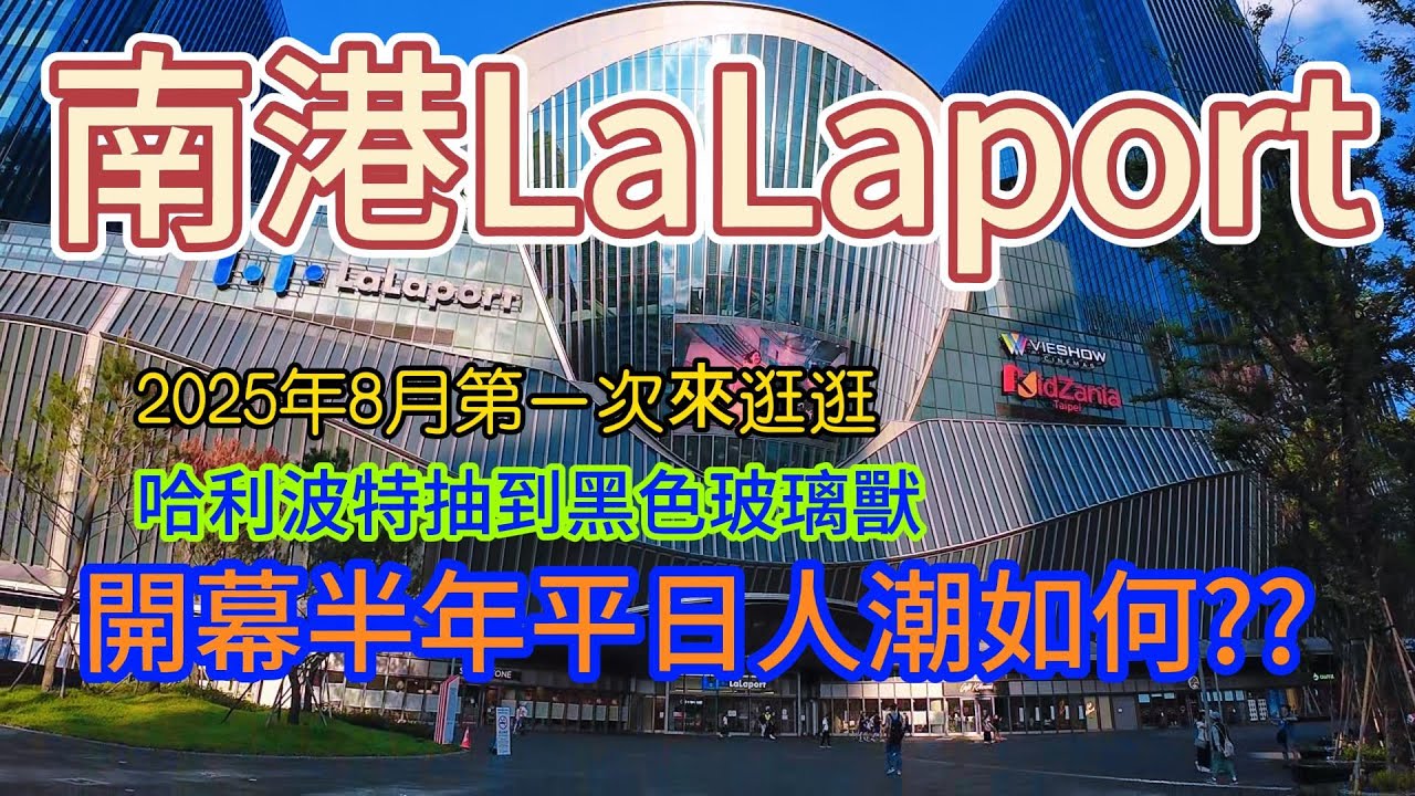 開幕半年平日人潮如何? #南港 #lalaport #taiwan #taipei #2025 #travel  #food #japan #新開幕 #哈利波特 #harrypotter