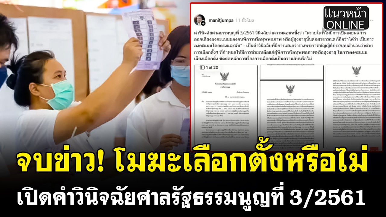 จบข่าว! โมฆะเลือกตั้งหรือไม่ เปิดคำวินิจฉัยศาลรัฐธรรมนูญที่ 3/2561