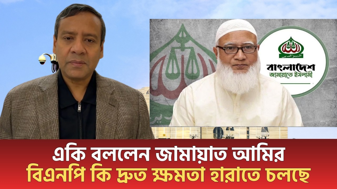 একি বললেন জামায়াত আমির? বিএনপি কি দ্রুত ক্ষমতা হারাতে চলছে? | Golam Maula Rony | Jamaat | Talkshow