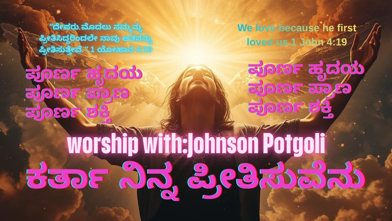 ಕರ್ತಾ ನಿನ್ನ ಪ್ರೀತಿಸುವೆನು (Kannada Christian new worship song 2025) | Johnson Potgoli & Team