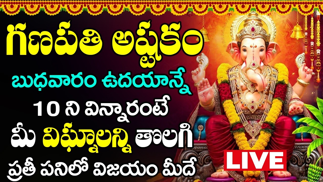 🔴LIVE🔴 బుధవారం కాణిపాక వినాయకుని పాటలు వింటే విఘ్నలన్ని తొలగి కార్యసిద్ధి కలుగుతుంది | Lord Vinayaka