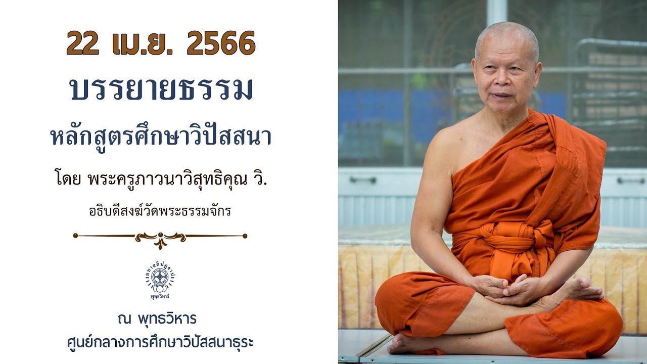 ธรรมบรรยาย | หลักสูตรศึกษาวิปัสสนา | หลวงพ่อชัชวาล ชินสโภ