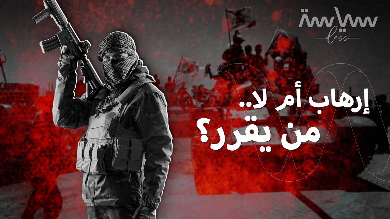 ماذا يعني إدراج منظمة على قائمة الإرهاب؟