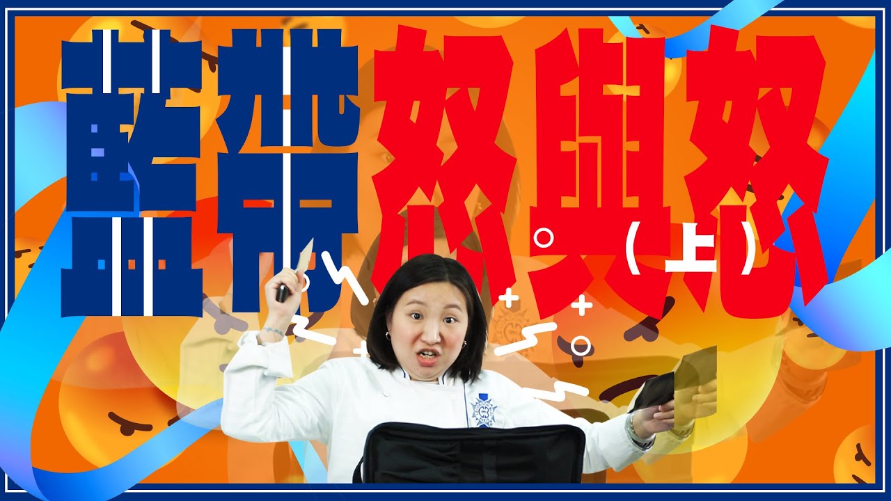 ▸【藍帶廚藝學院怒與怒 (上) 】入學要求唔使識煮嘢 ? ! 三媽甜品戰場六個月求存日誌｜3MA三媽｜MAMAMAMARKET