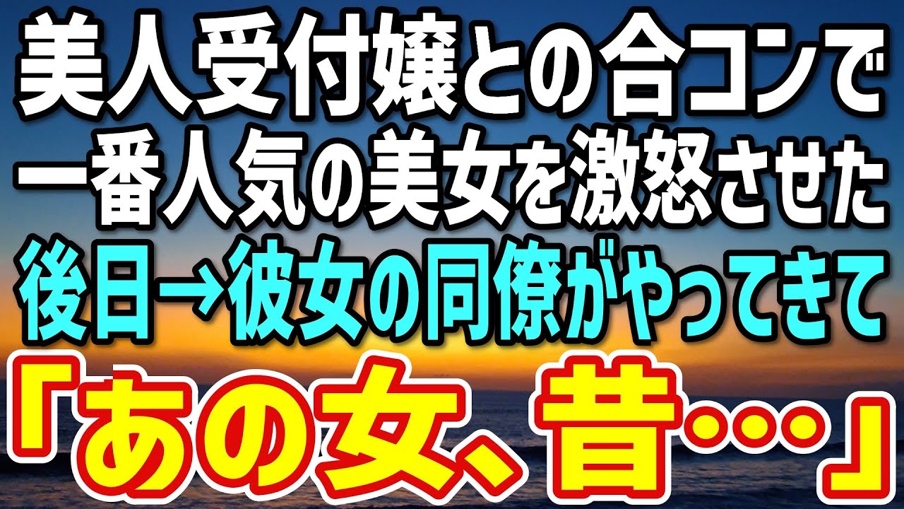 【感動】取引先の美人受付嬢との合コン。一番人気の美女を激怒させてしまった俺→後日、同僚が明かした彼女の過去が…【馴れ初め】