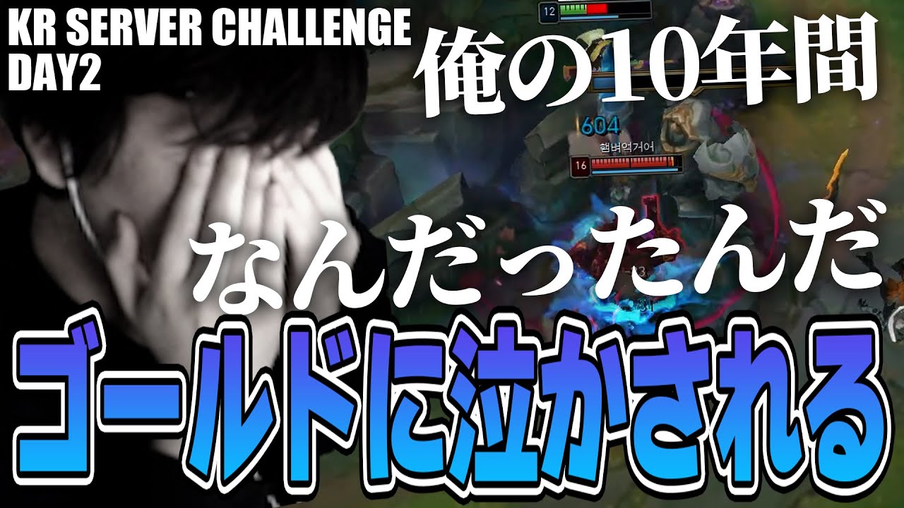 LoL - 韓国のランク戦士達にボコボコにされて涙ながらに己の10年間を意義を問う【Day2】