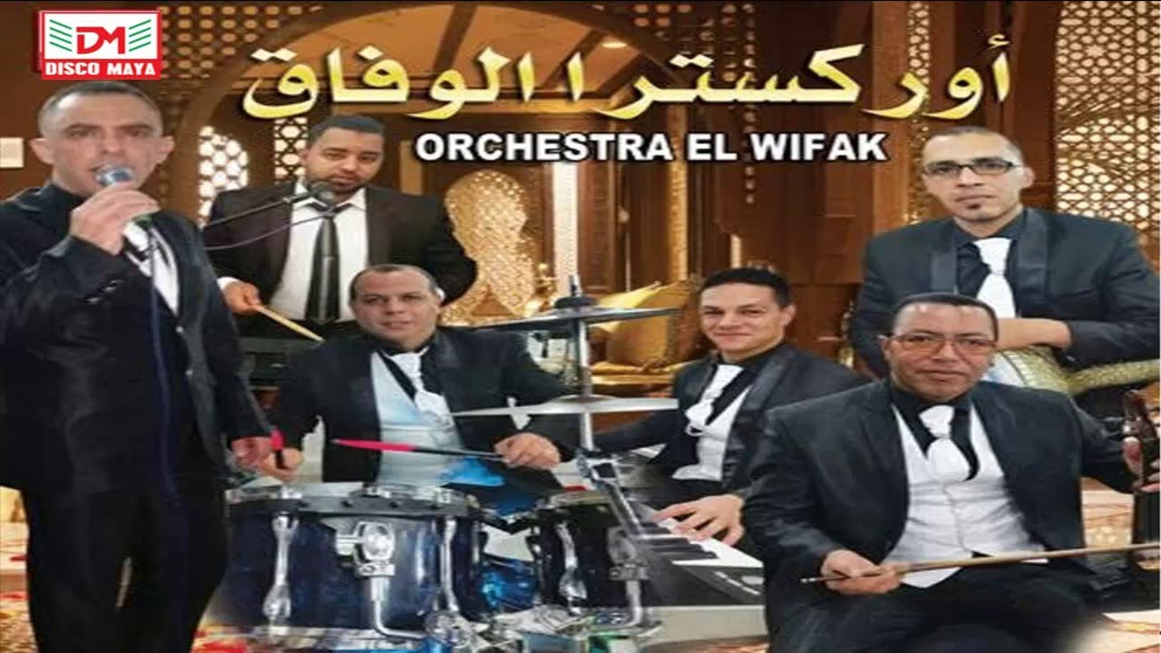 Orchestra El Wifak - Kachkoul Chaabi Nayda | (أركسترا لوفاق - كشكول شعبي نايضة (عرس مغربي